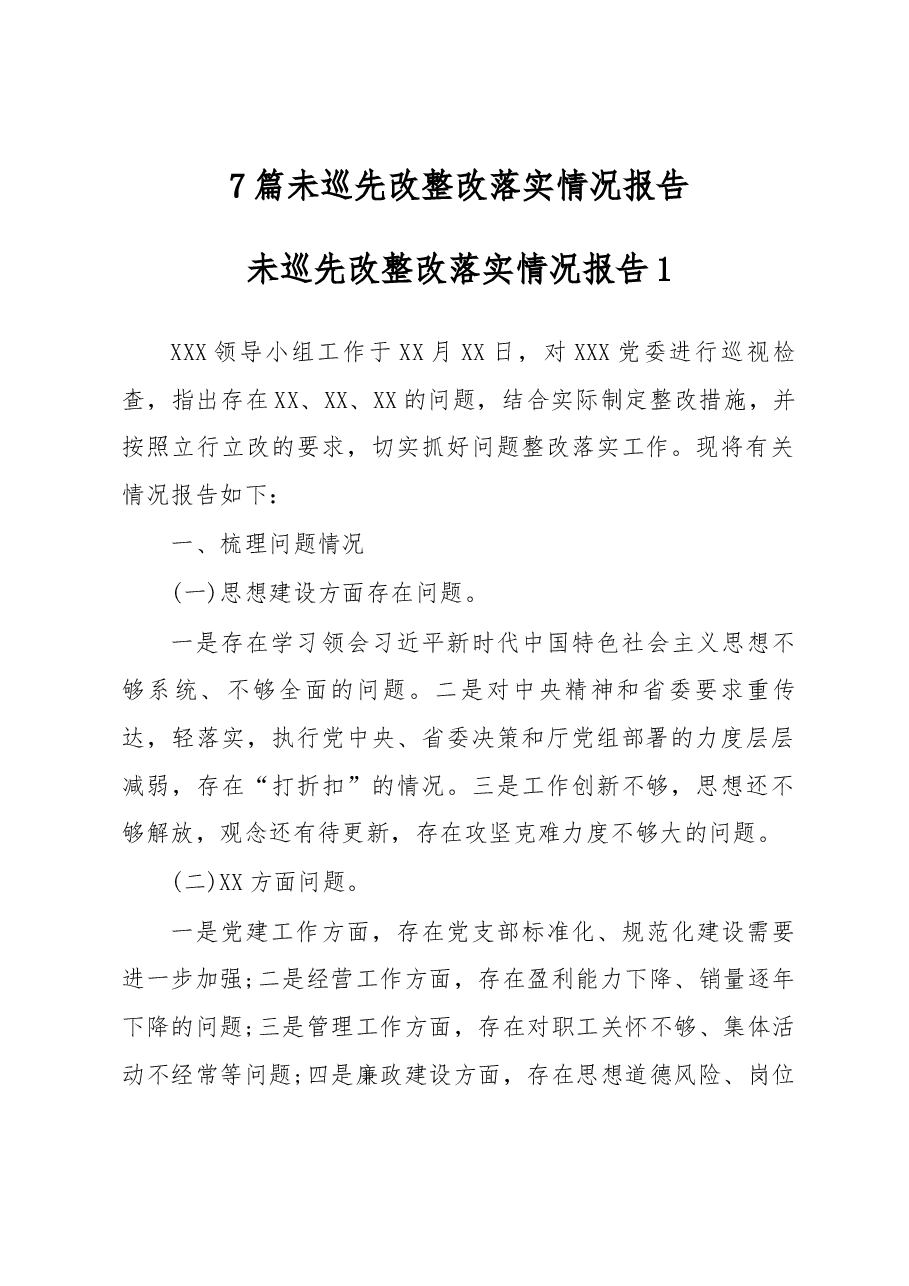 (7篇)未巡先改整改落实情况报告.docx,第1页预览