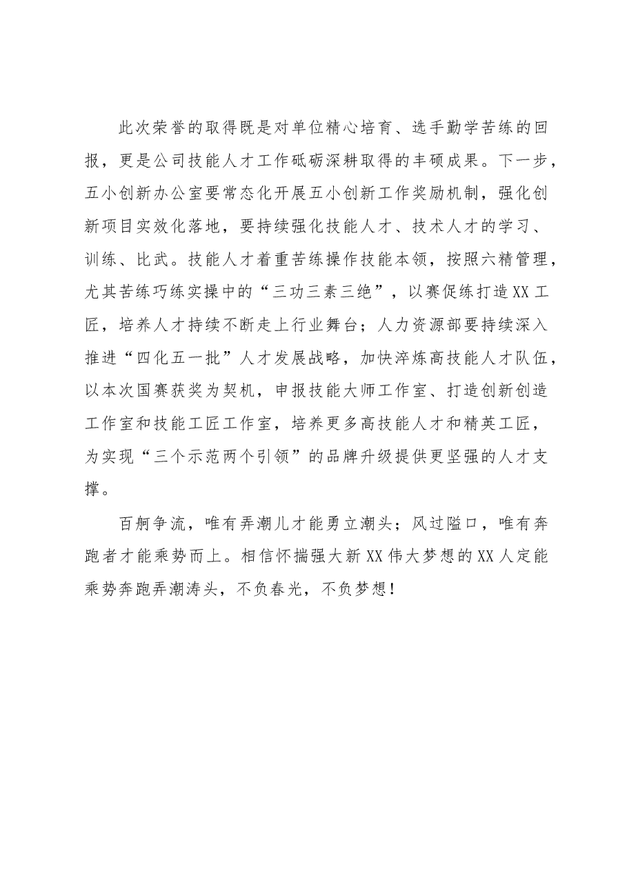 在XX获得全国煤炭行业技能大赛授奖仪式上的讲话.docx,第3页预览