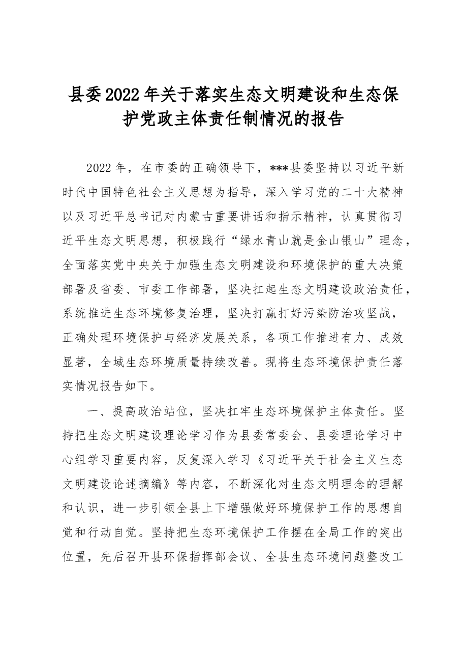 县委2022年关于落实生态文明建设和生态保护党政主体责任制情况的报告.docx,第1页预览