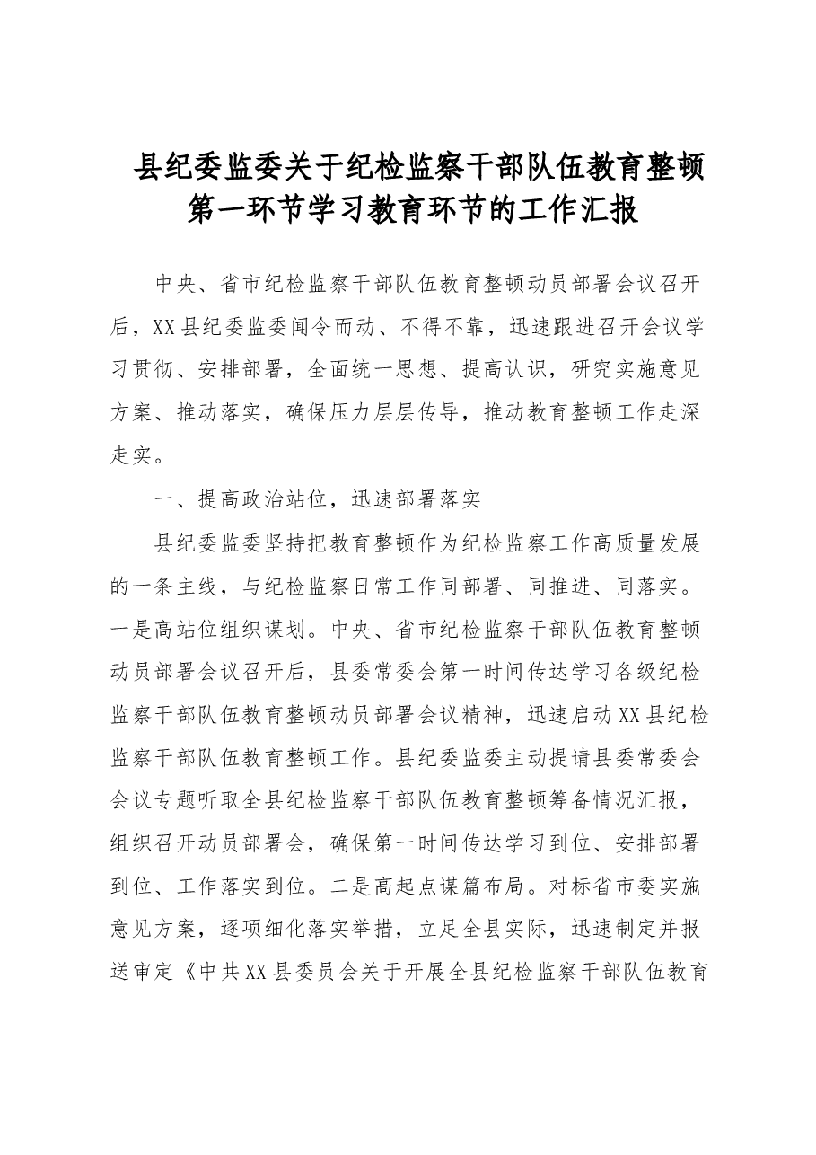 县纪委监委关于纪检监察干部队伍教育整顿第一环节学习教育环节的工作汇报.docx,第1页预览