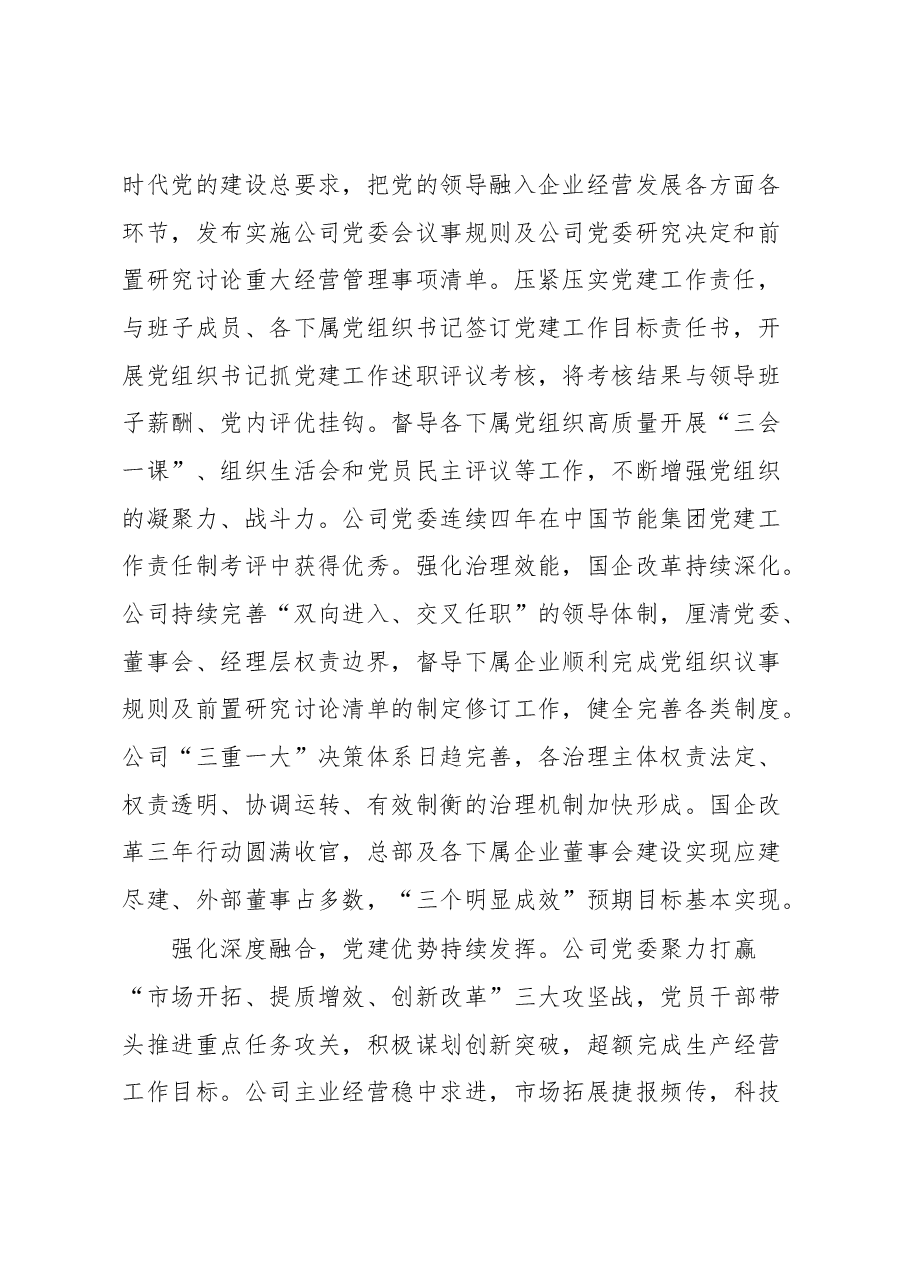 国企关于以高质量党建引领保障企业高质量发展的工作总结.docx,第2页预览