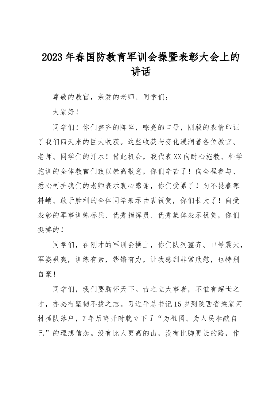 2023年春国防教育军训会操暨表彰大会上的讲话.docx,第1页预览