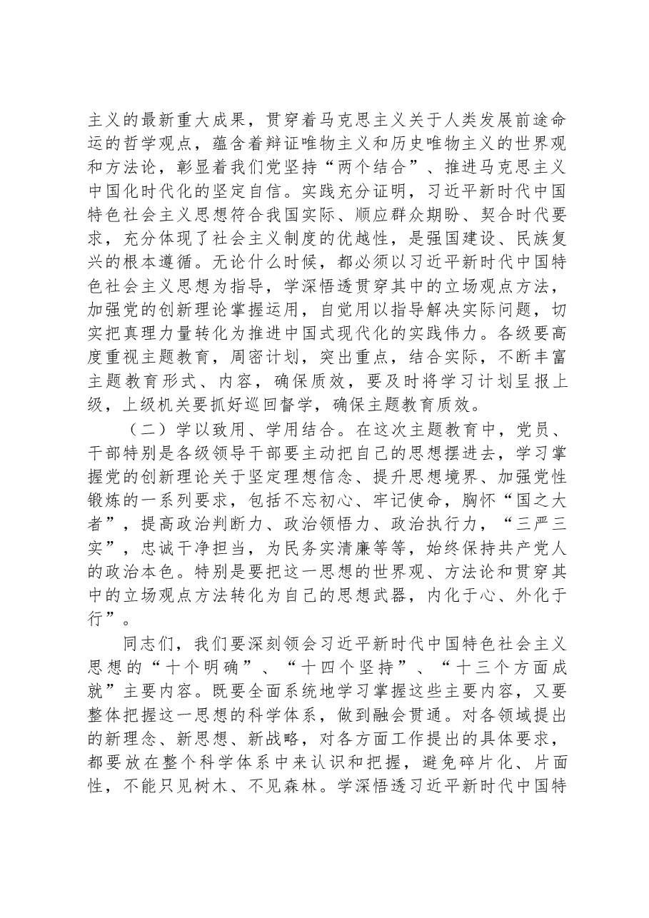 2023年在学习贯彻新时代中国特色社会主义思想主题教育动员大会上的讲话.docx，第2页预览