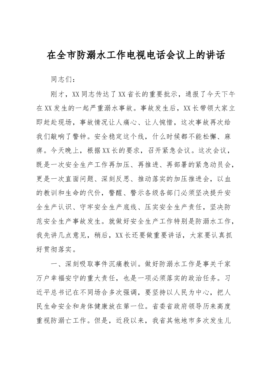 在全市防溺水工作电视电话会议上的讲话.docx，第1页预览