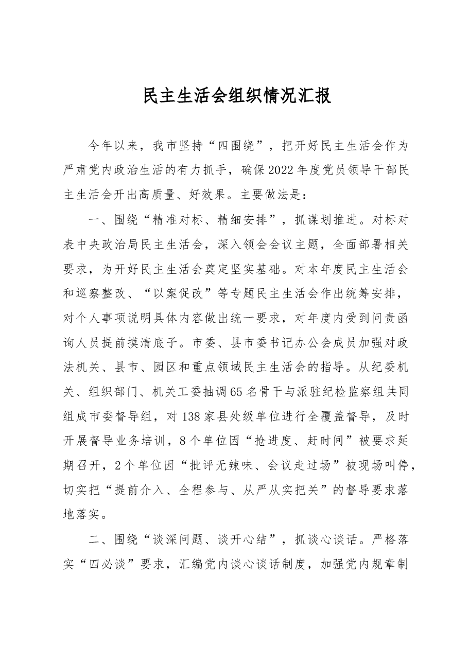 民主生活会组织情况汇报.docx，第1页预览