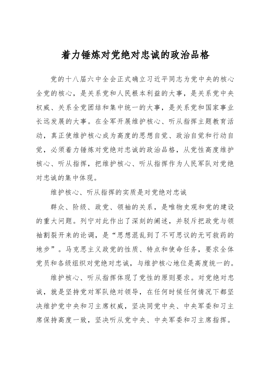 着力锤炼对党绝对忠诚的政治品格.docx,第1页预览