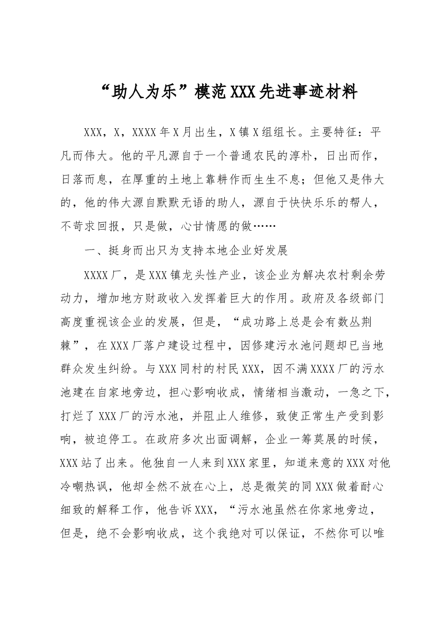 “助人为乐”模范XXX先进事迹材料.docx,第1页预览