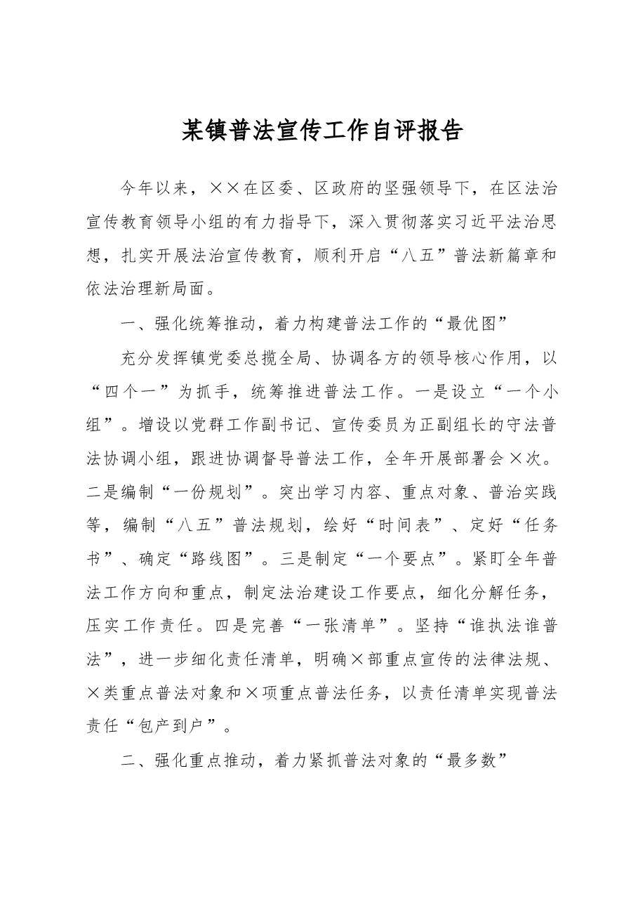 某镇普法宣传工作自评报告.docx,第1页预览