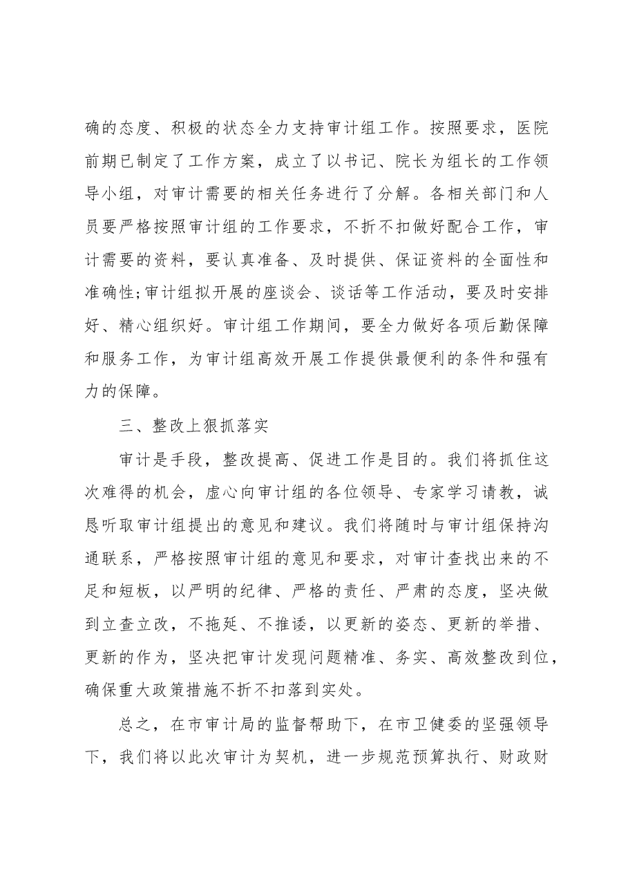 (3篇)在迎接审计组进驻工作动员部署会议讲话及汇报材料汇编.docx,第3页预览