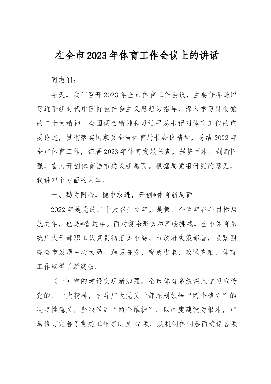 在全市2023年体育工作会议上的讲话.docx,第1页预览
