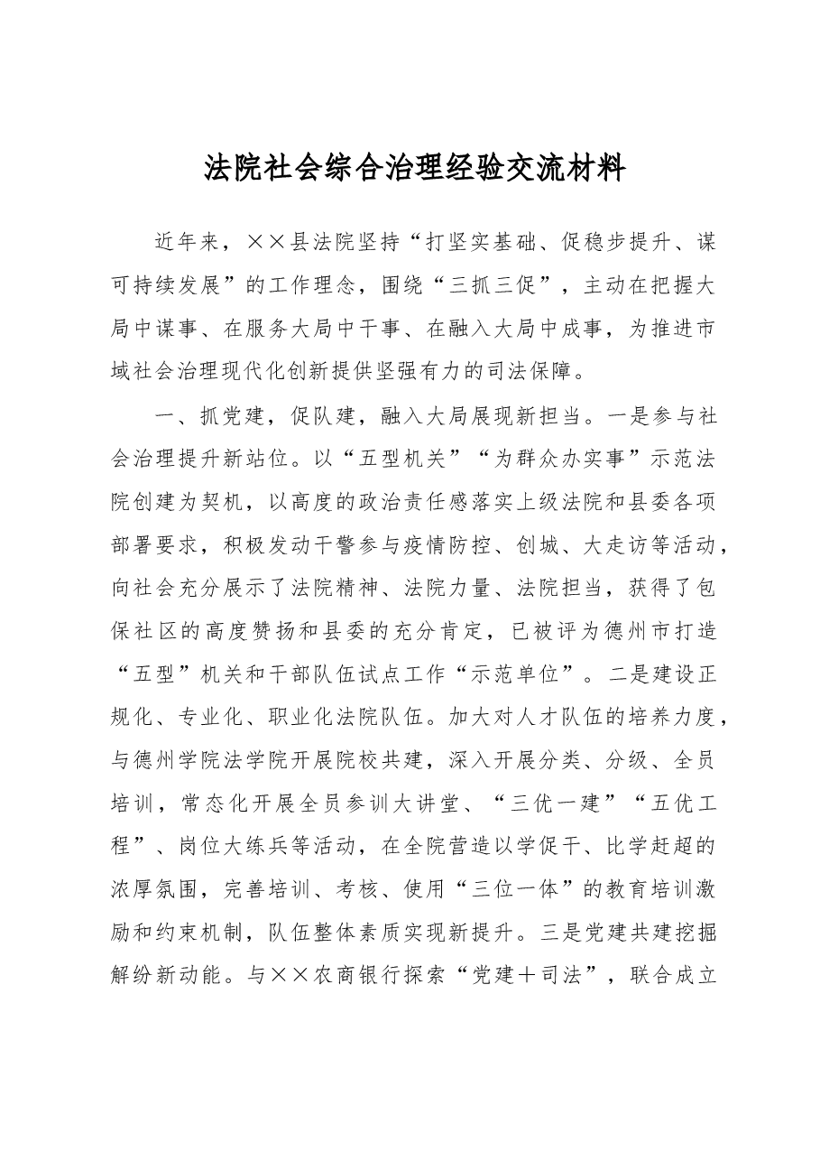 法院社会综合治理经验交流材料.docx,第1页预览