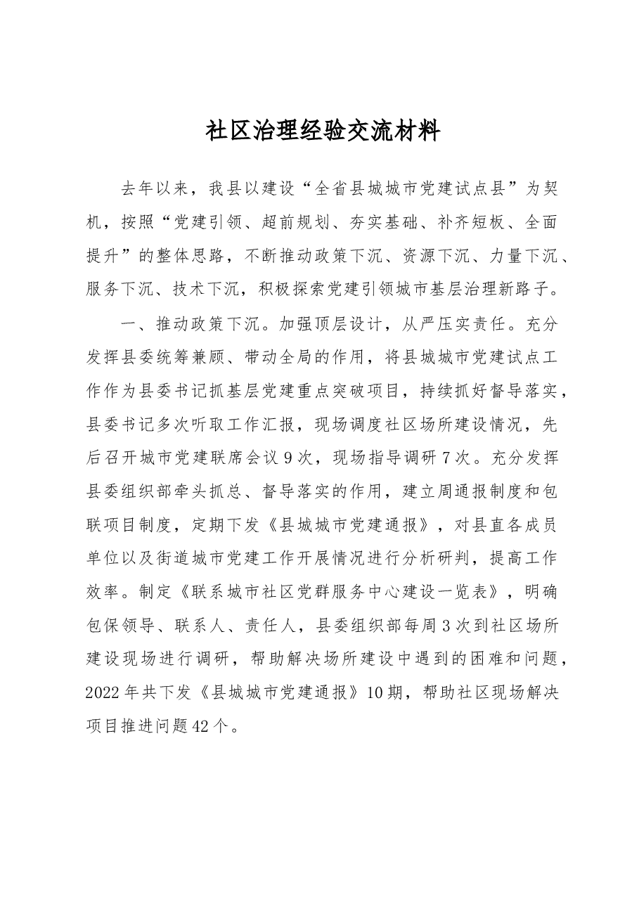 社区治理经验交流材料.docx,第1页预览