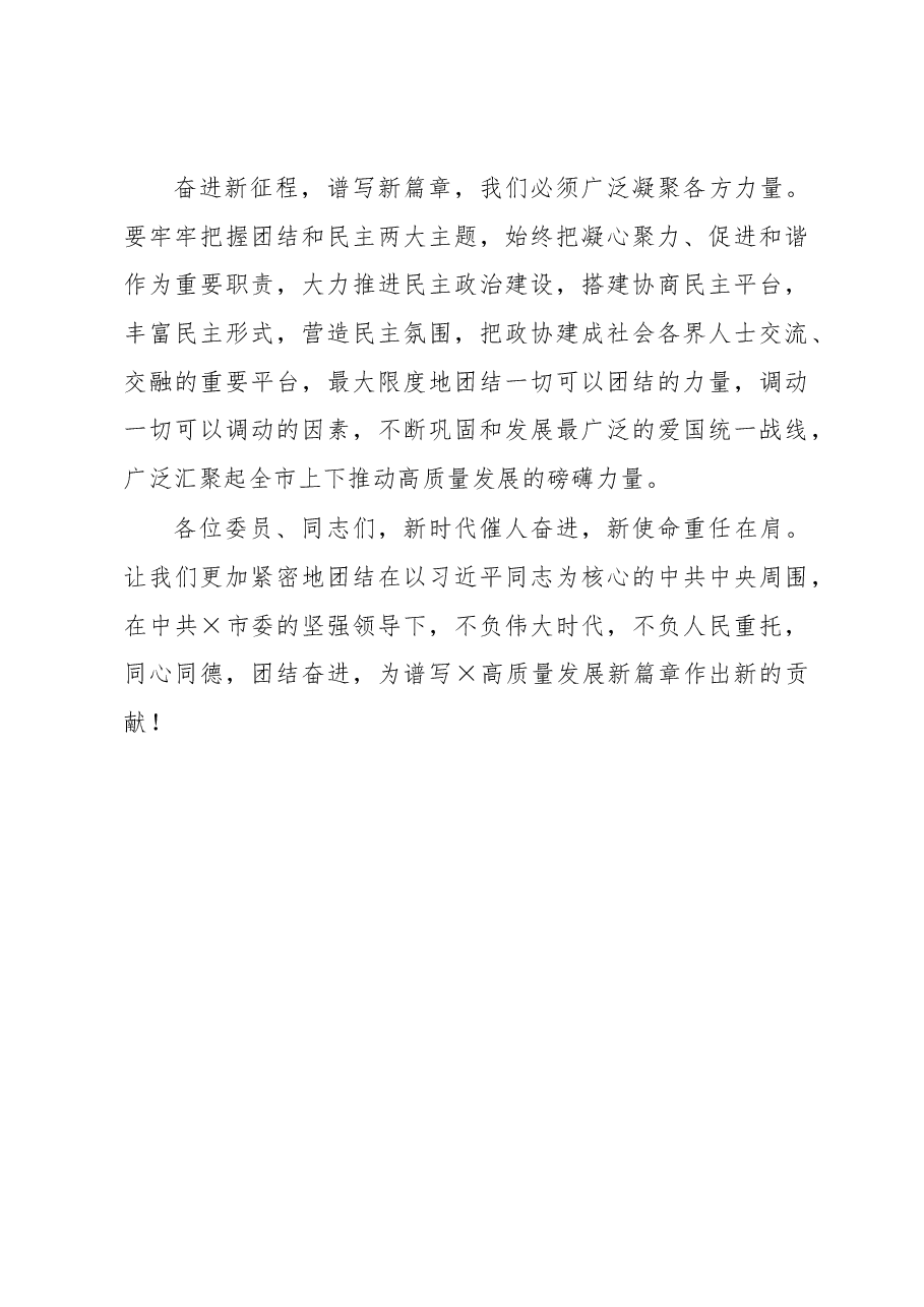 在市政协五届二次会议闭幕会议上的讲话.docx,第4页预览