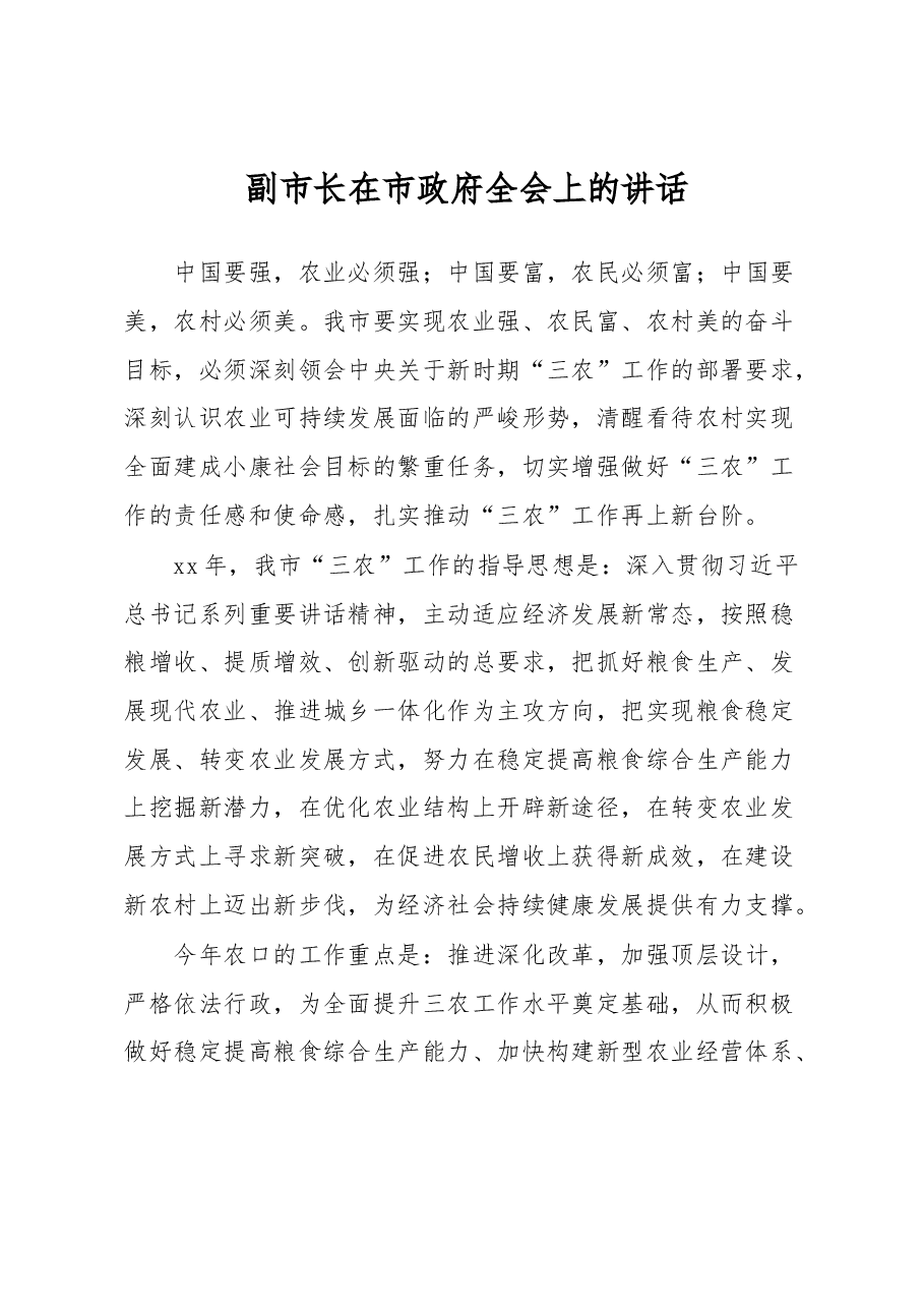 副市长在市政府全会上的讲话.docx,第1页预览