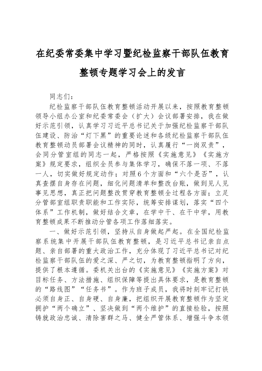 在纪委常委集中学习暨纪检监察干部队伍教育整顿专题学习会上的发言.docx,第1页预览