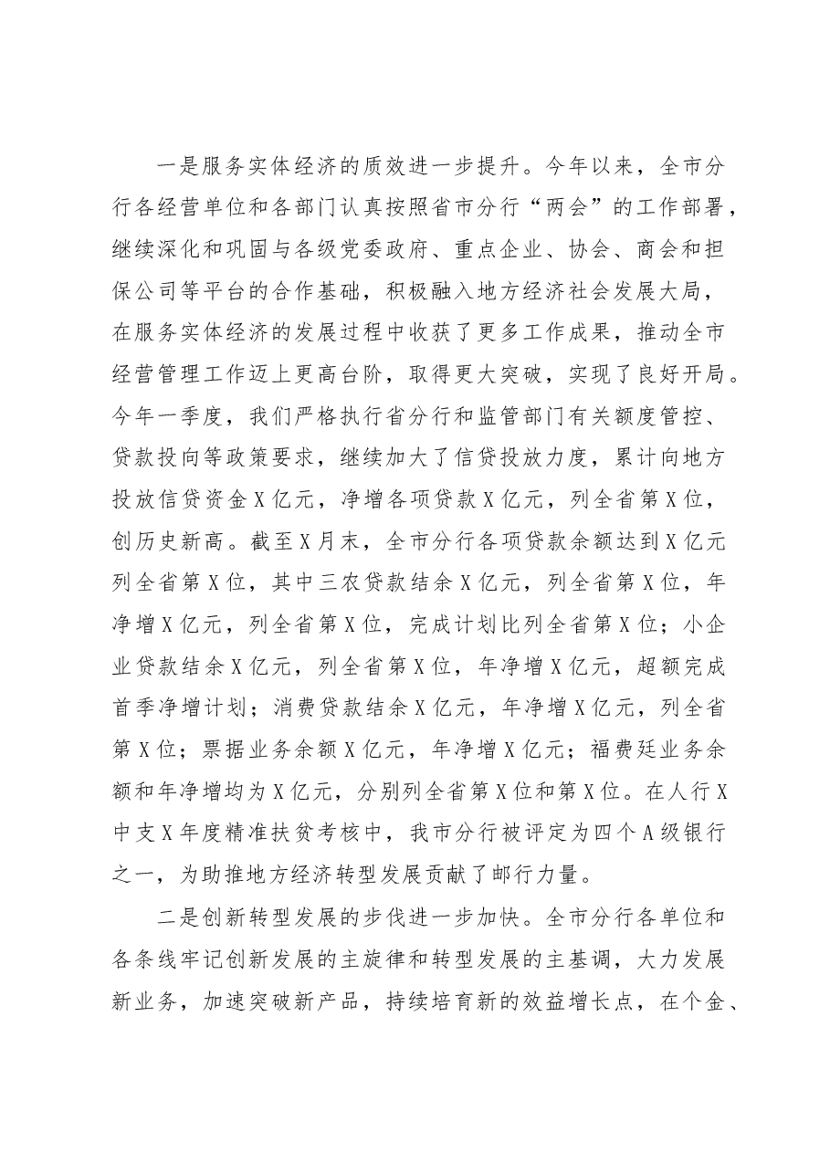 在某银行2023年一季度经营分析会上的讲话.docx,第2页预览
