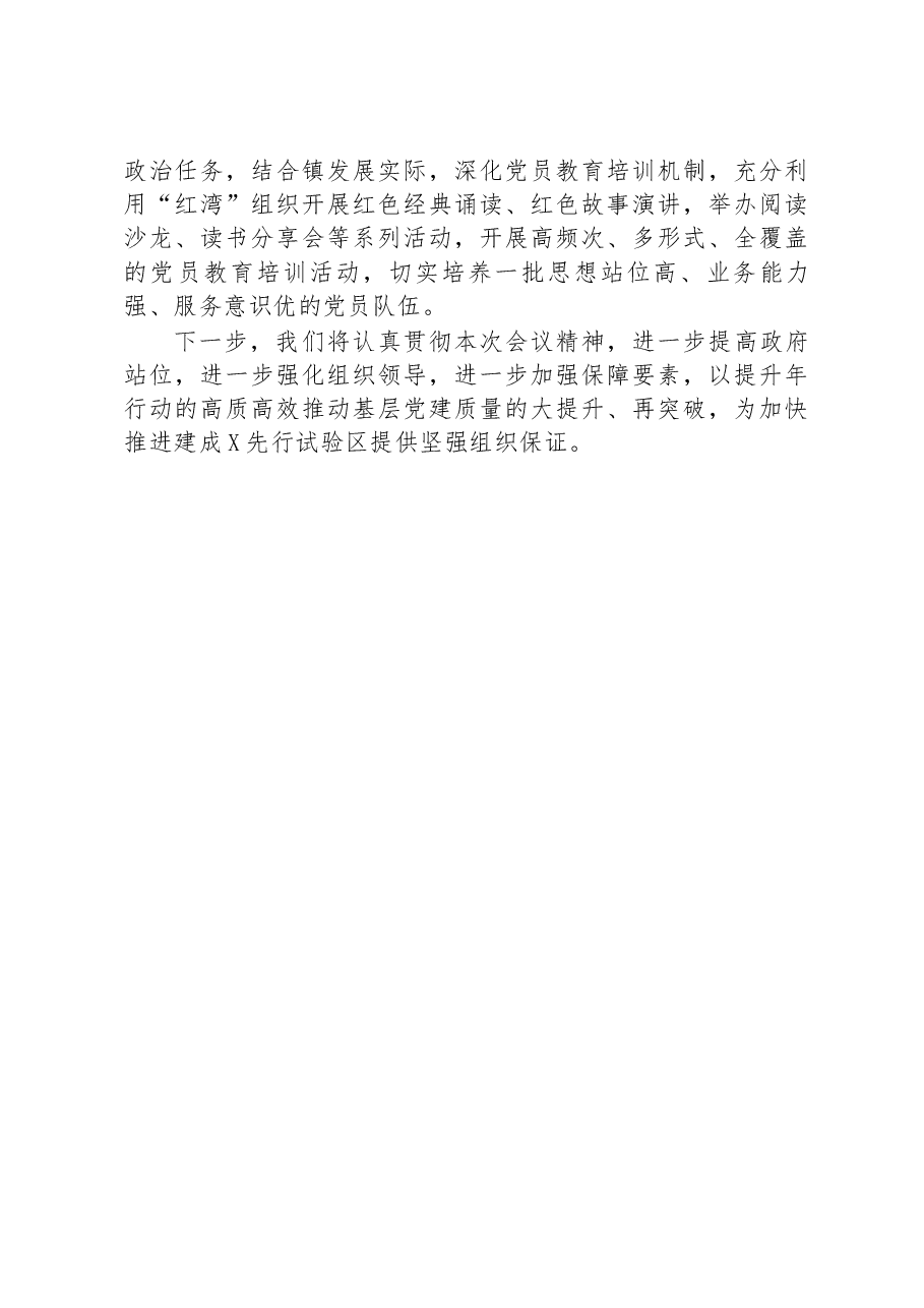 乡镇在基层党建“五基三化”提升年行动部署会暨重点任务推进会上的发言.docx,第3页预览