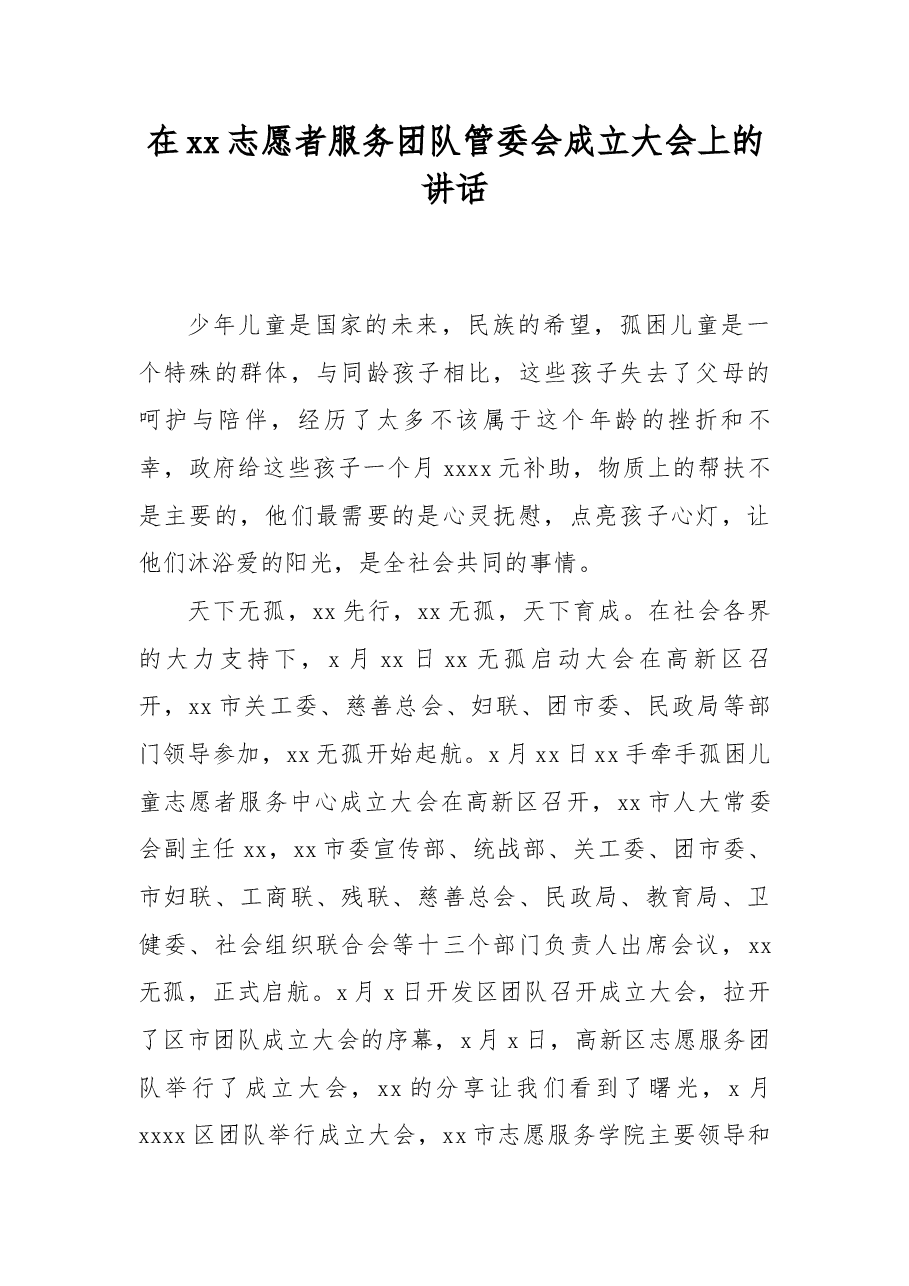 在xx志愿者服务团队管委会成立大会上的讲话.docx,第1页预览