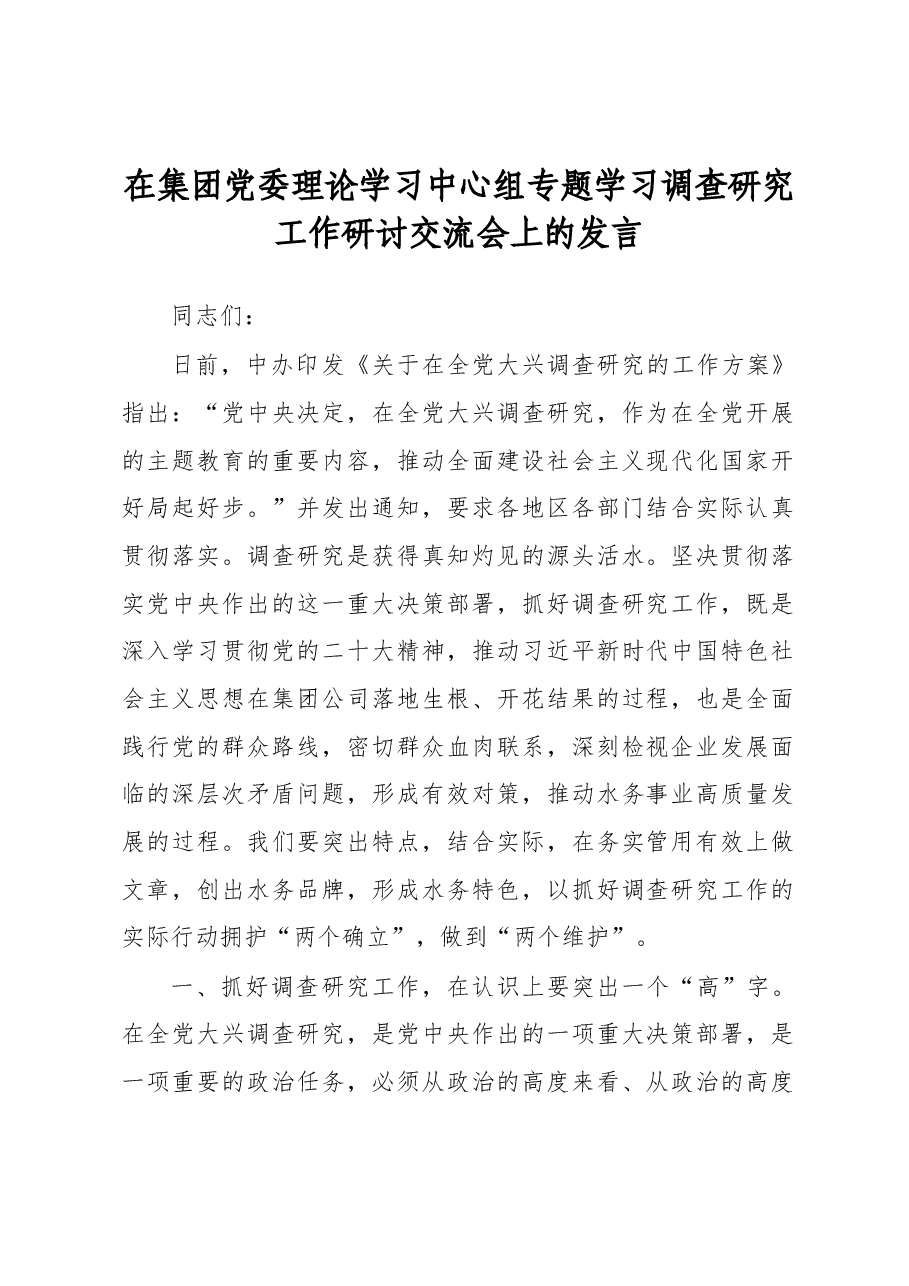 在集团党委理论学习中心组专题学习调查研究工作研讨交流会上的发言.docx,第1页预览