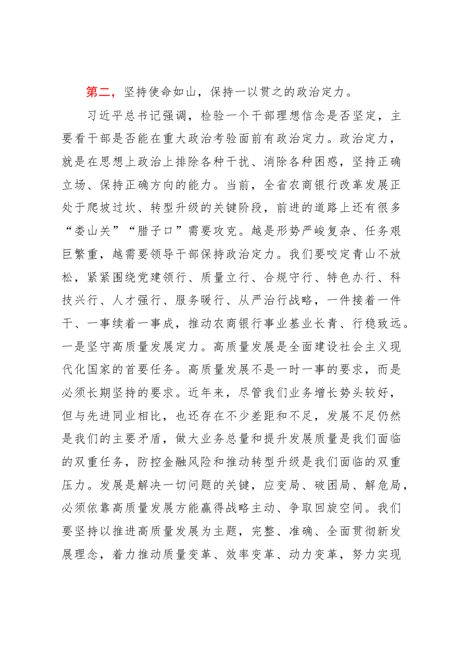 在全省农商银行领导干部政治素质培训班开班式上的讲话.docx,第4页预览