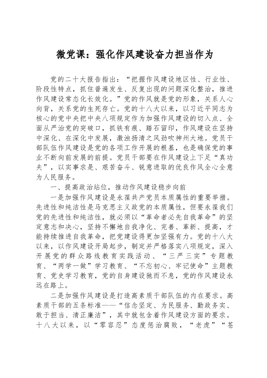 微党课:强化作风建设 奋力担当作为.docx,第1页预览