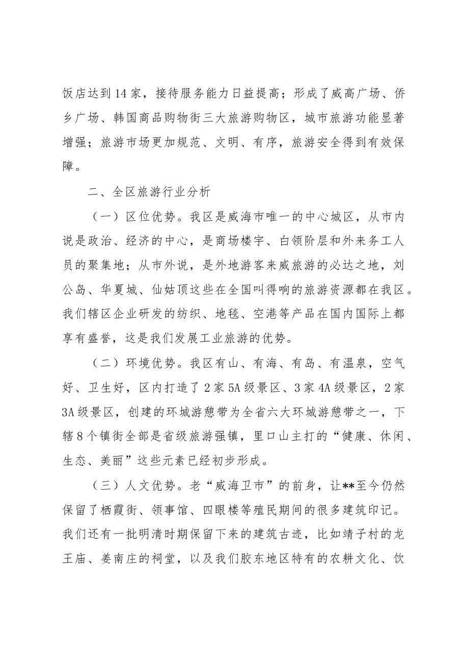 2022年度旅游发展现状分析调研报告.docx,第3页预览