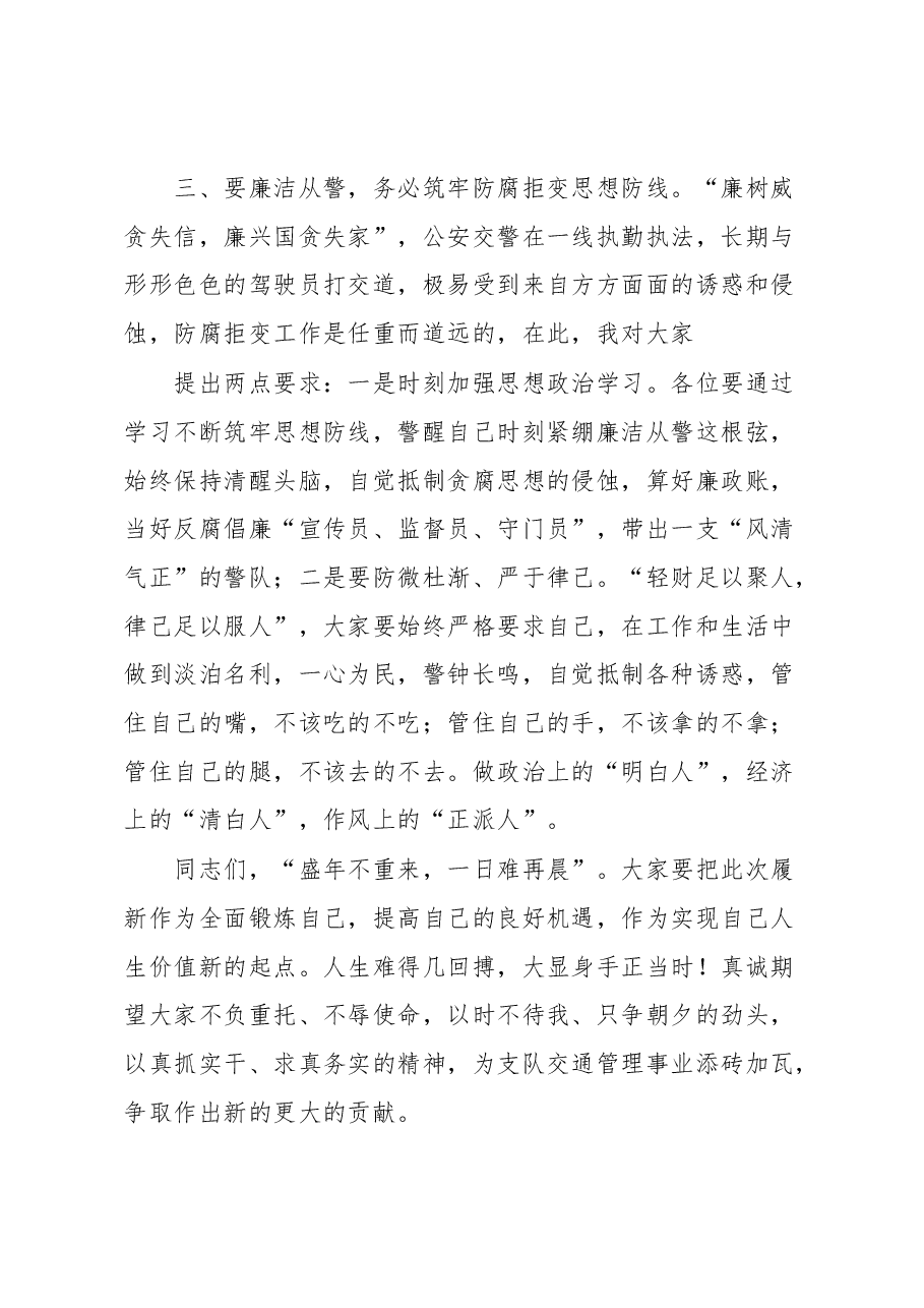 在公安交警支队科级领导干部任职座谈会上的讲话.docx,第4页预览