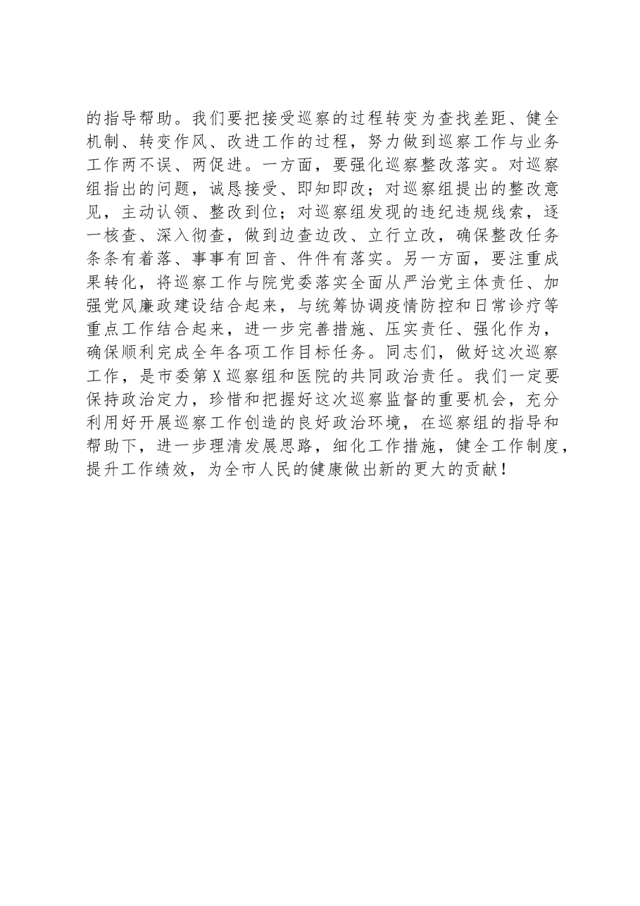 医院党委书记在巡察工作动员会上的表态发言.docx,第3页预览