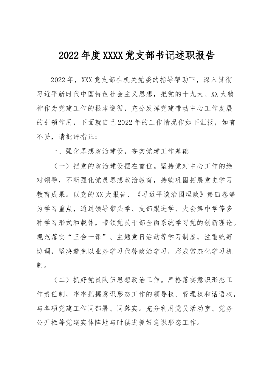 2022年度XXXX党支部书记述职报告.docx,第1页预览