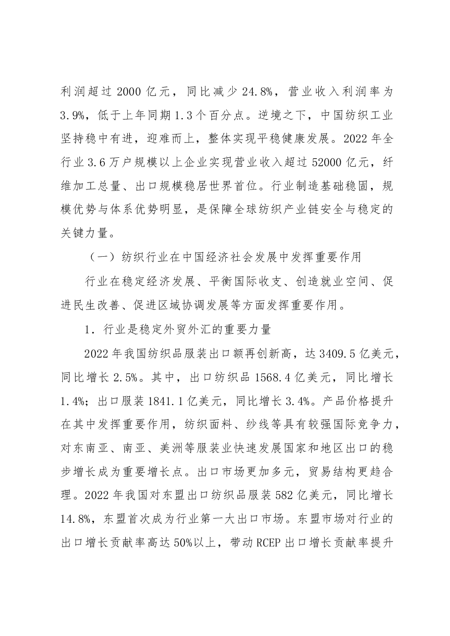 在2023年“两会”纺织行业代表委员座谈会上的讲话.docx,第2页预览