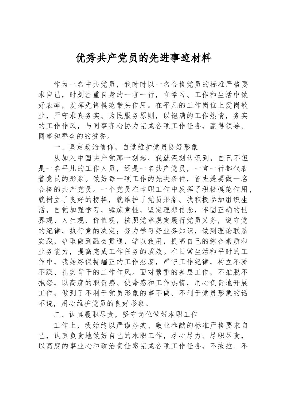 优秀共产党员的先进事迹材料.docx，第1页预览