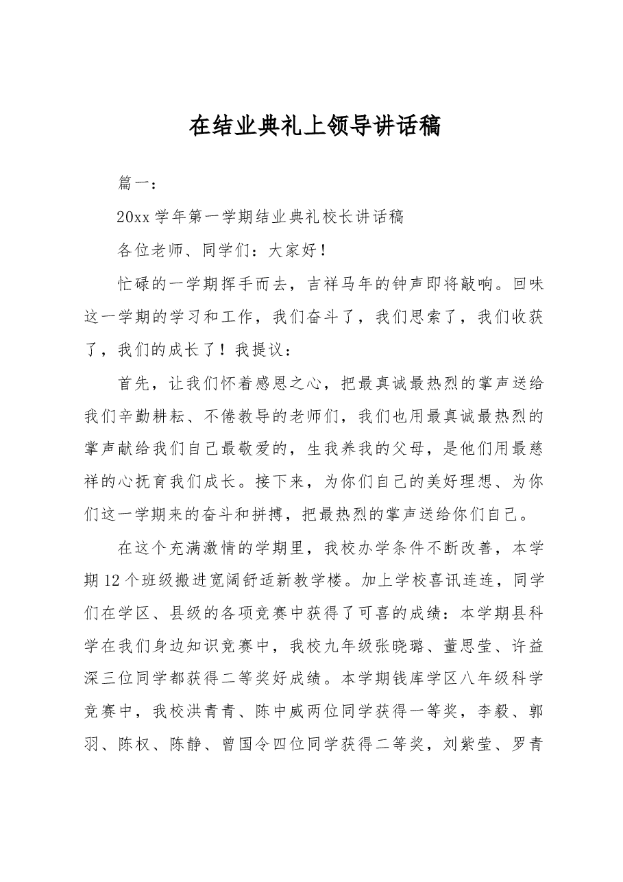 在结业典礼上领导讲话稿.docx，第1页预览