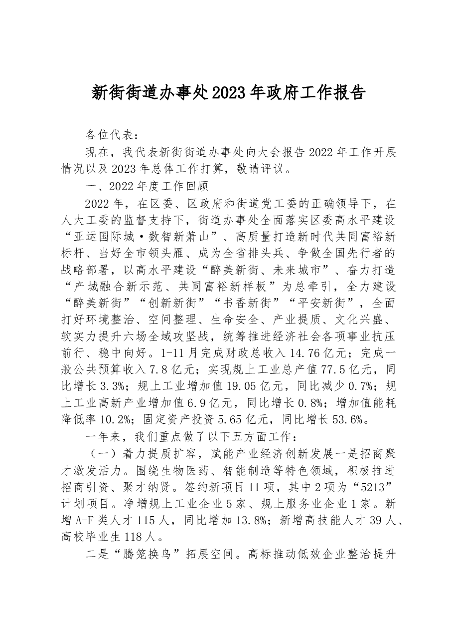 新街街道办事处2023年政府工作报告.docx,第1页预览