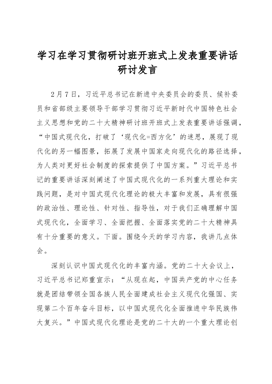 学习在学习贯彻研讨班开班式上发表重要讲话研讨发言.docx,第1页预览