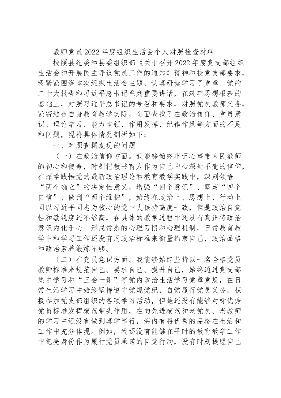 教师党员2022年度组织生活会个人对照检查材料.docx，第1页预览