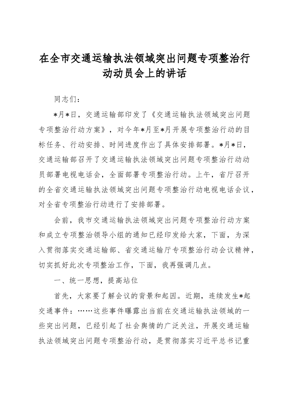 在全市交通运输执法领域突出问题专项整治行动动员会上的讲话.docx,第1页预览