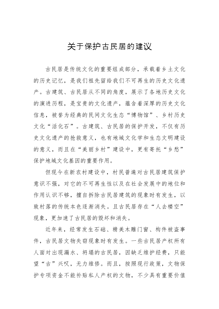关于保护古民居的建议.docx,第1页预览
