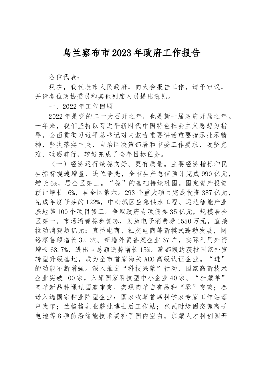 乌兰察布市2023年政府工作报告.docx，第1页预览