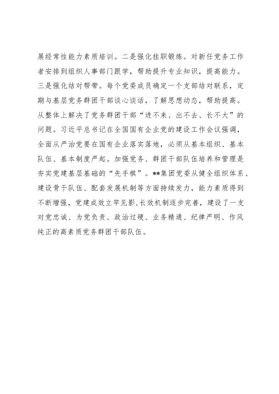 国企党建经验交流:优化路径,助力党务群团干部成长.docx,第3页预览