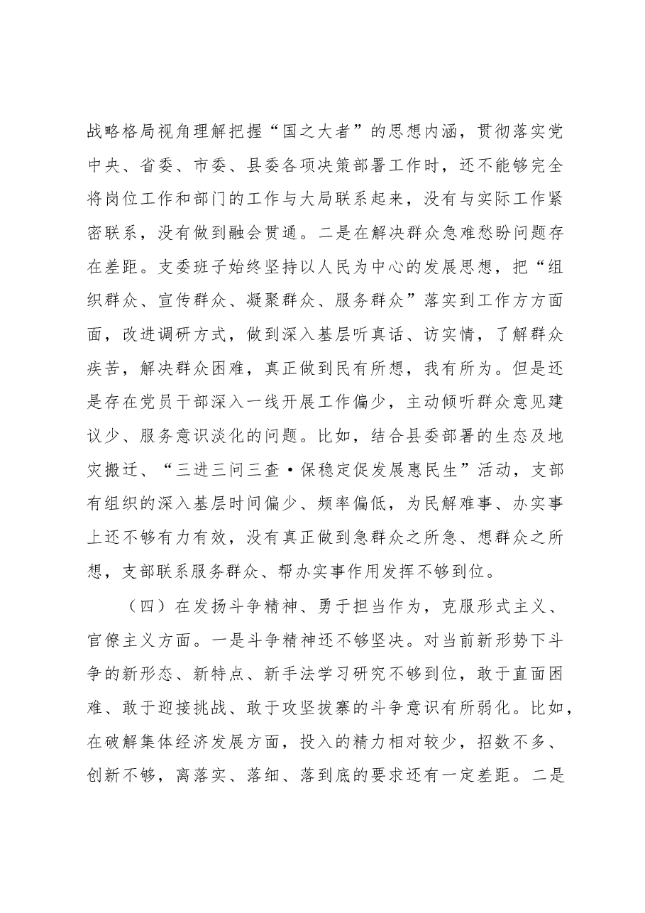 X县委组织部支部班子2022年度组织生活会对照检查材料.docx,第4页预览