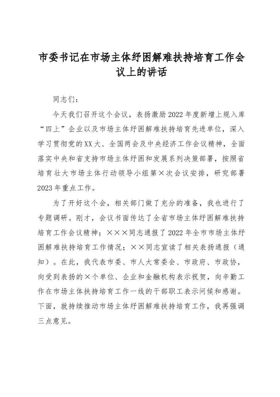 市委书记在市场主体纾困解难扶持培育工作会议上的讲话.docx,第1页预览