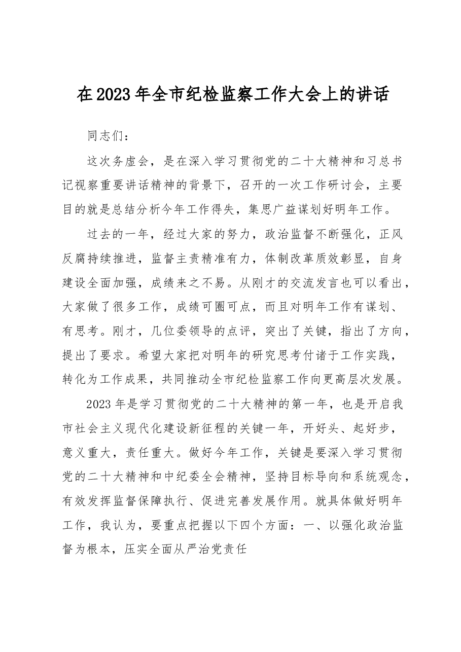 在2023年全市纪检监察工作大会上的讲话.docx,第1页预览
