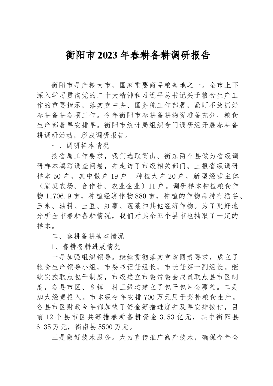 衡阳市2023年春耕备耕调研报告.docx,第1页预览
