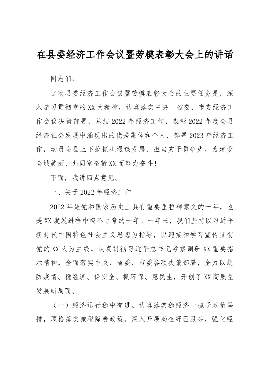 在县委经济工作会议暨劳模表彰大会上的讲话.docx,第1页预览