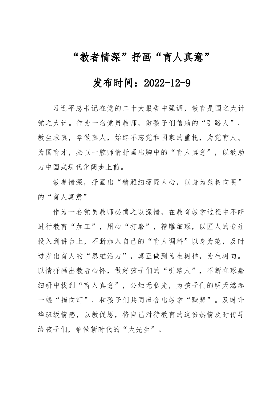 “教者情深”抒画“育人真意”.docx,第1页预览