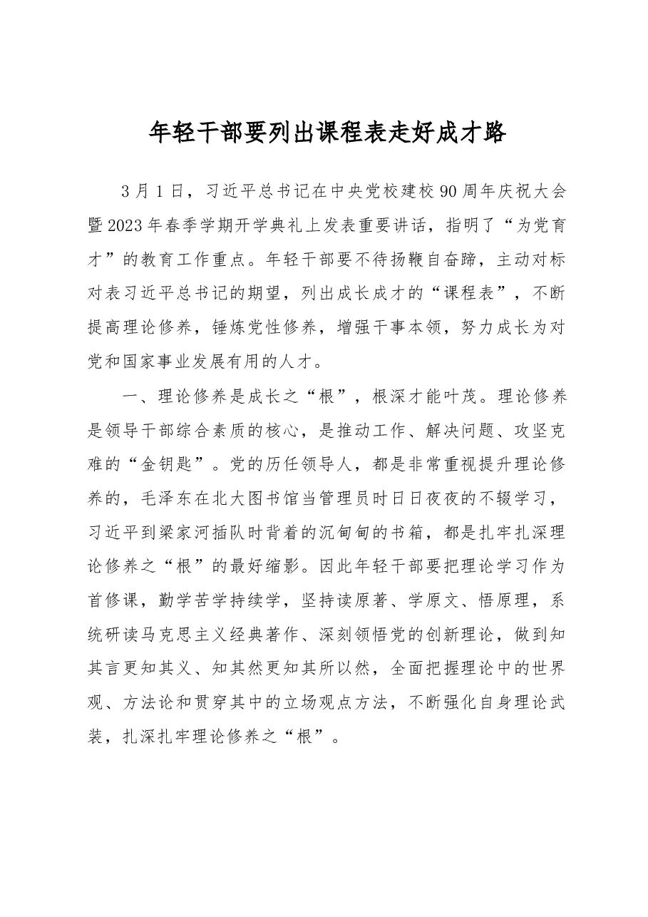 年轻干部要列出课程表走好成才路.docx,第1页预览
