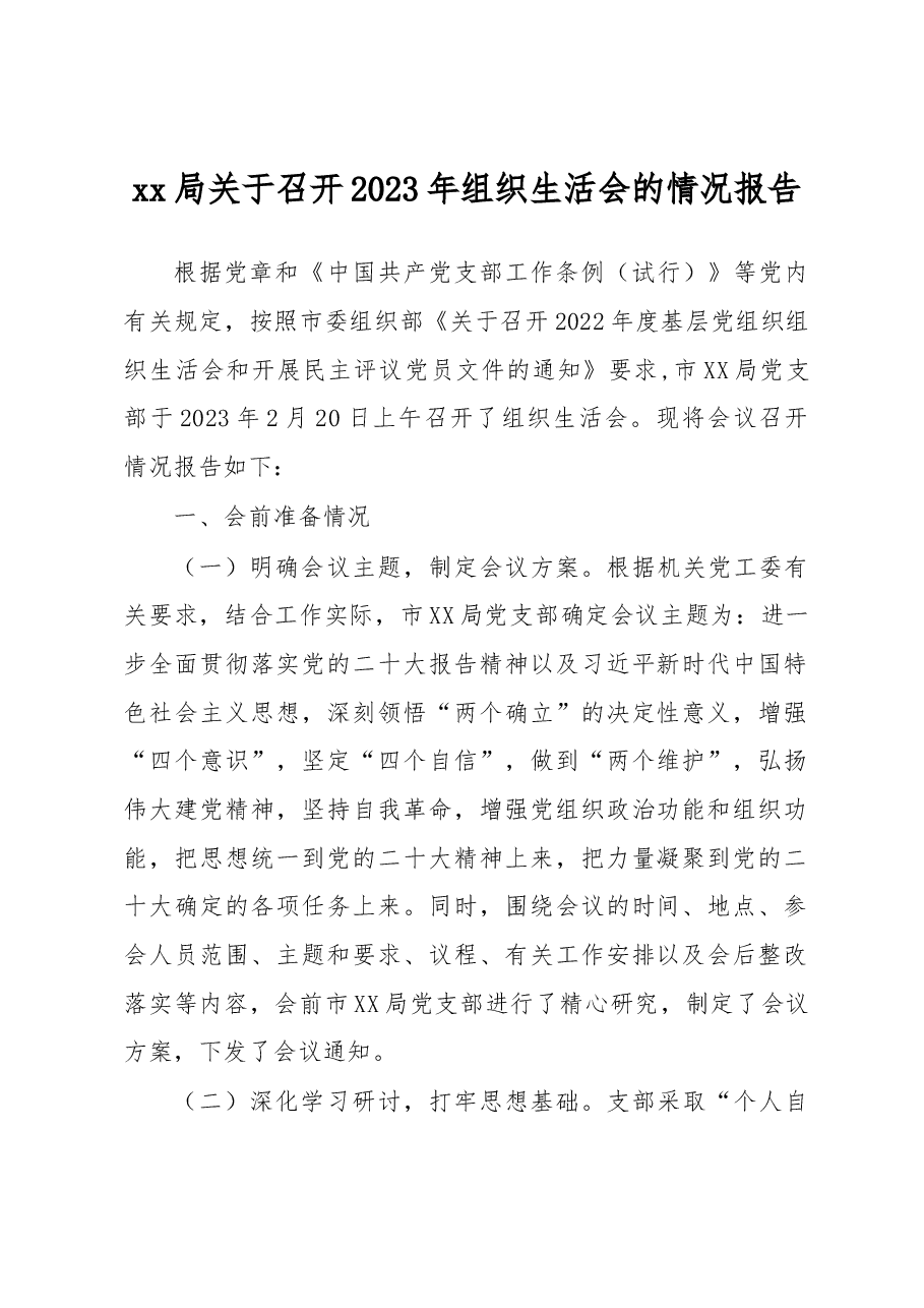 xx局关于召开2023年组织生活会的情况报告.docx,第1页预览
