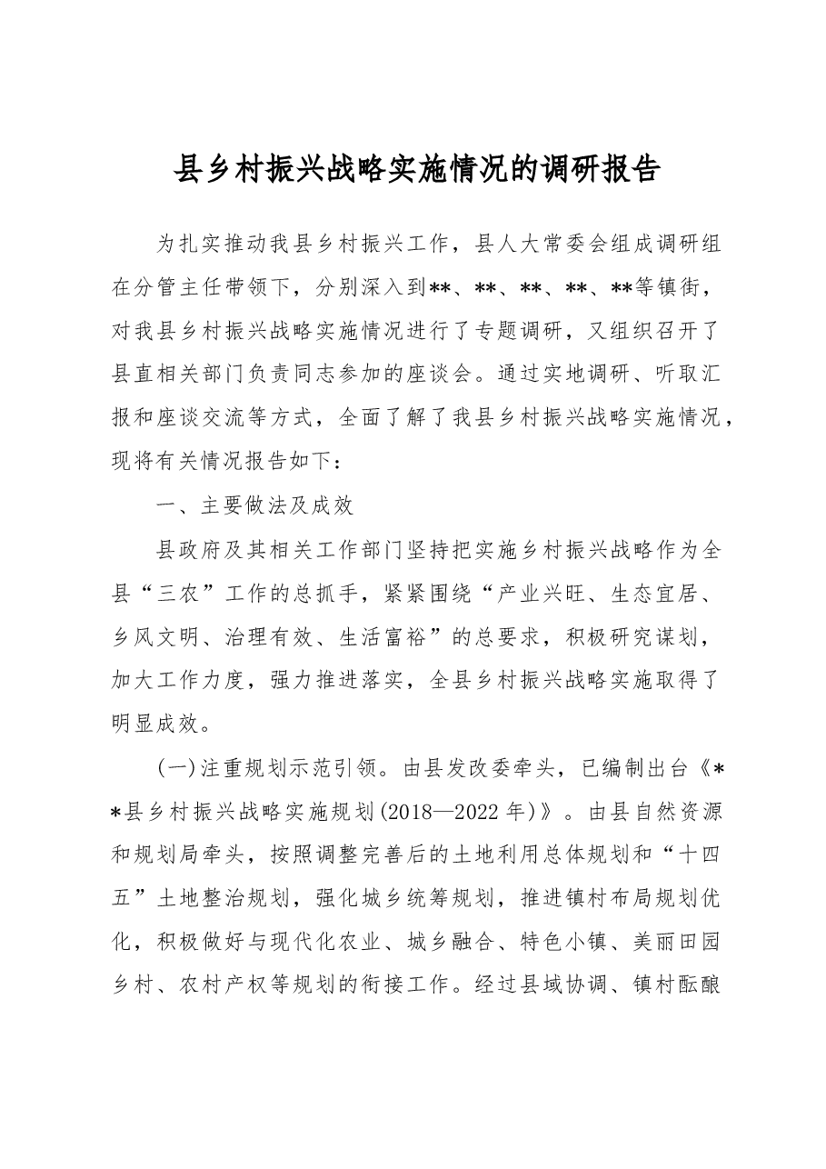 县乡村振兴战略实施情况的调研报告.docx,第1页预览