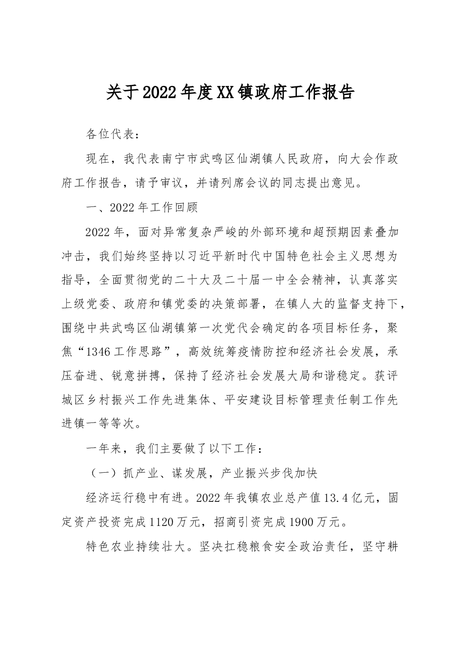 关于2022年度镇政府工作报告.docx,第1页预览
