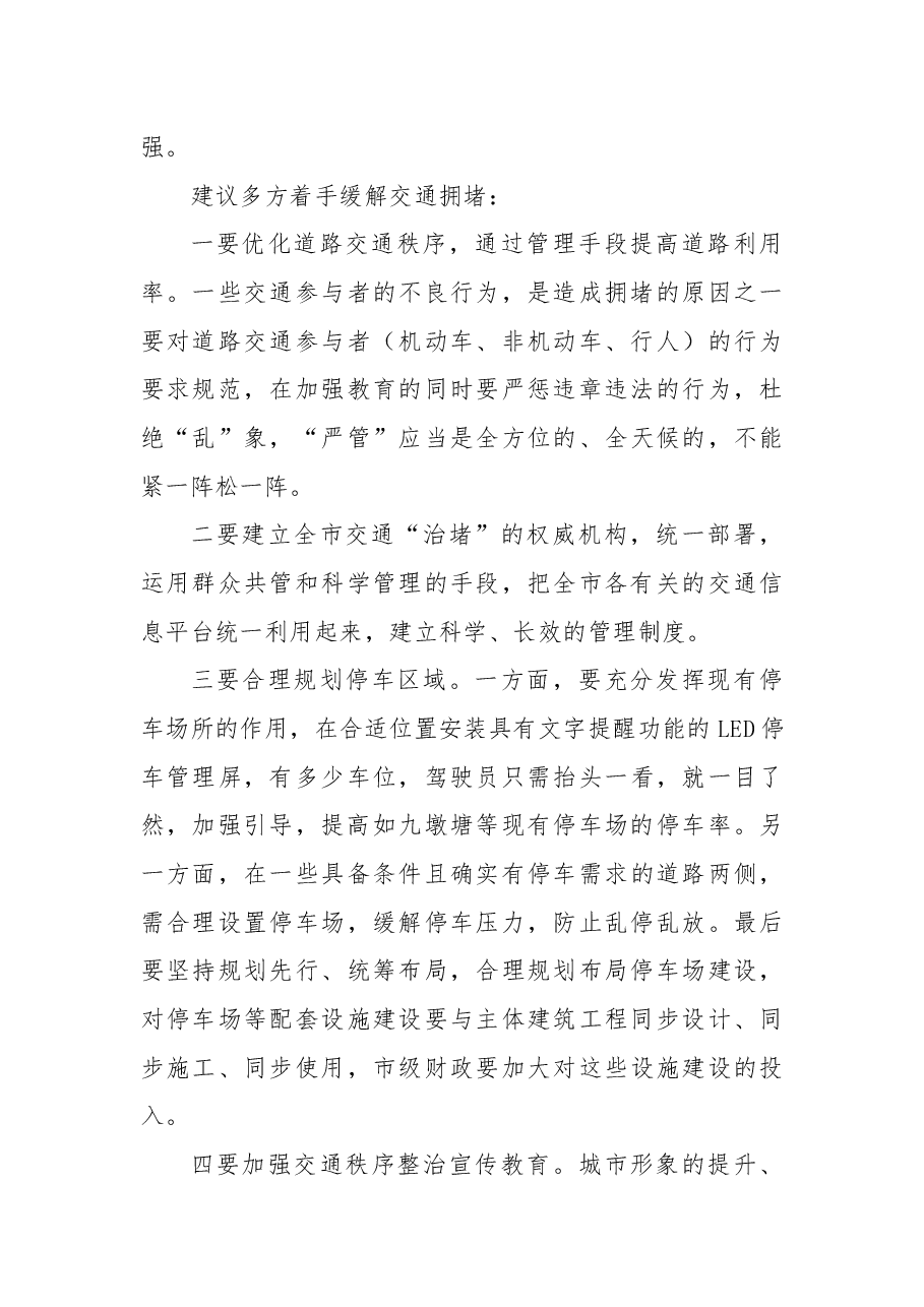 关于加强综合治理整治城市交通秩序的议案.docx，第3页预览
